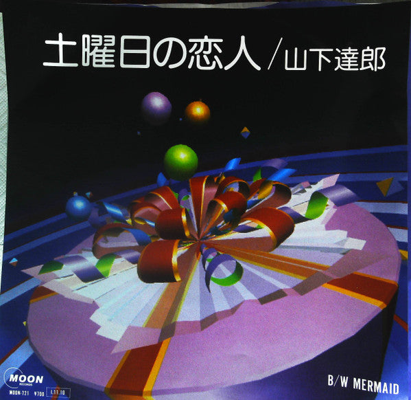 山下達郎* - 土曜日の恋人 / Mermaid (7"", Single)