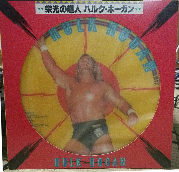 Hulk Hogan - 栄光の超人 ハルク・ホーガン (12"", Pic)