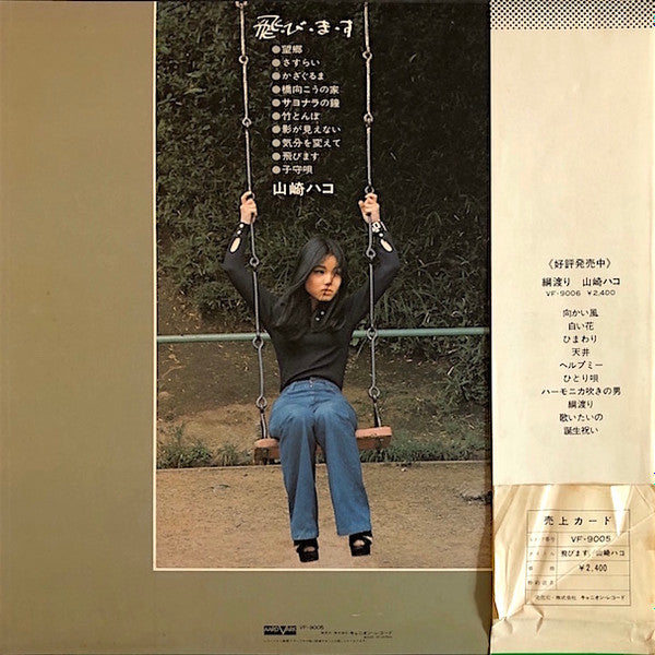 山崎ハコ* - 飛・び・ま・す (LP, Album)