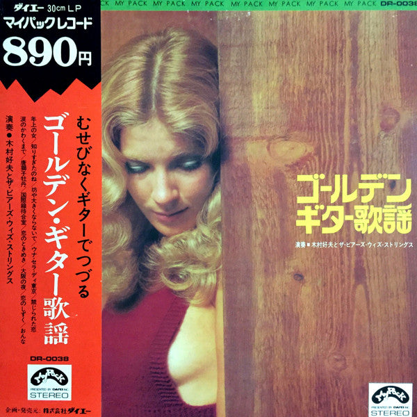 木村好夫とザ・ビアーズ・ウィズ・ストリングス - ゴールデン・ギター歌謡 (LP, Album, Gat)