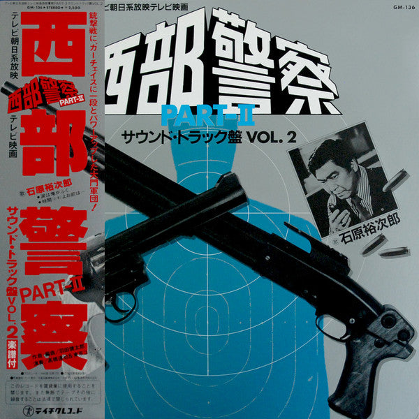 高橋達也 & 東京ユニオン* - 西部警察 Part II (サウンドトラック盤 Vol. 2) (LP, Gat)