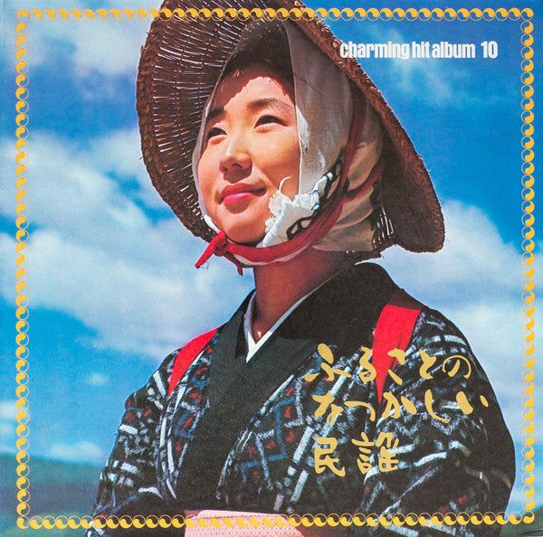 Various - Charming Hit Album 10 (魅惑のヒットアルバム/ふるさとのなつかしい民謡)(LP, Album...
