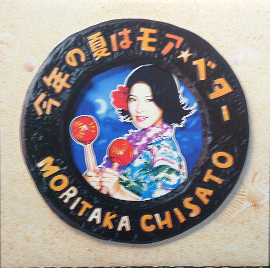 Moritaka Chisato* - 今年の夏はモアベター (LP, Album)