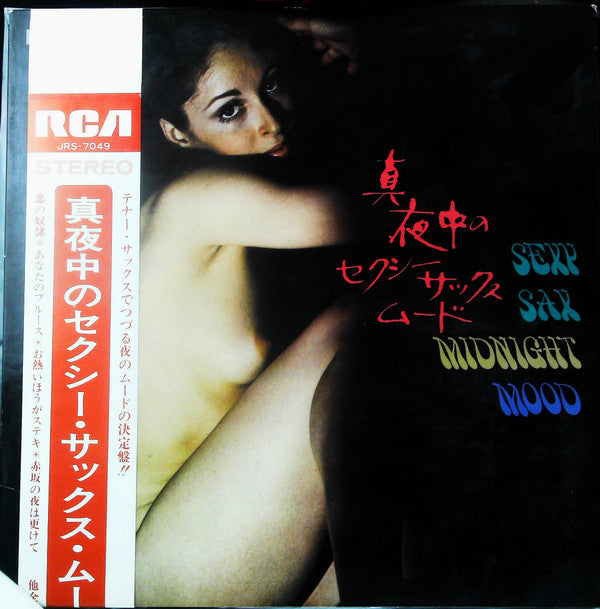 矢野あきら - Sexy Sax Midnight Mood / 真夜中のセクシー・サックス・ムード(LP, Gat)