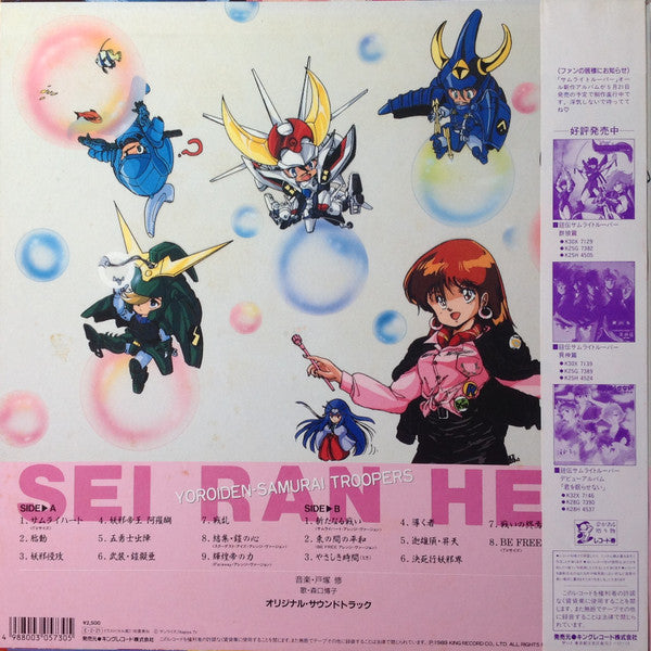 戸塚 修* - 鎧伝サムライトルーパー 青嵐篇 = Yoroiden-Samurai Troopers - Sei Ran Hen (LP)