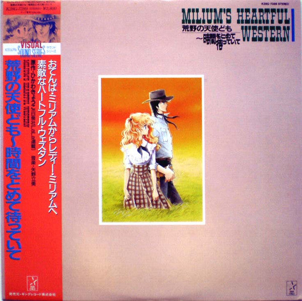 矢野立美* - Milium's Heartful Western「荒野の天使ども～時間をとめて待っていて」 (LP, Album)