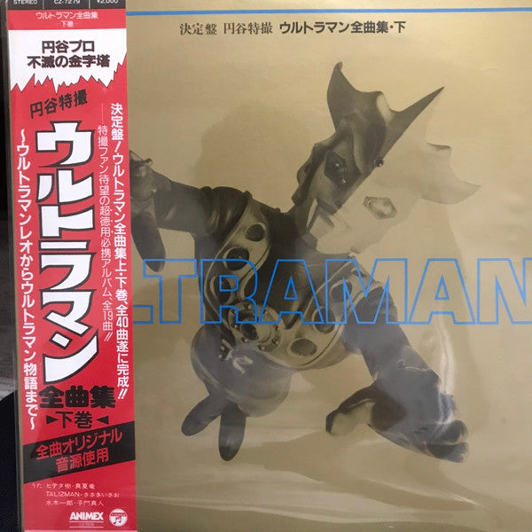 Various - ウルトラマン全曲集・下巻 (LP)