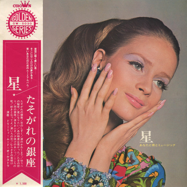 ドリームィ・ムード・オーケストラ* - 星～あなたと夜とミュージック～ (LP, Album, Gat)