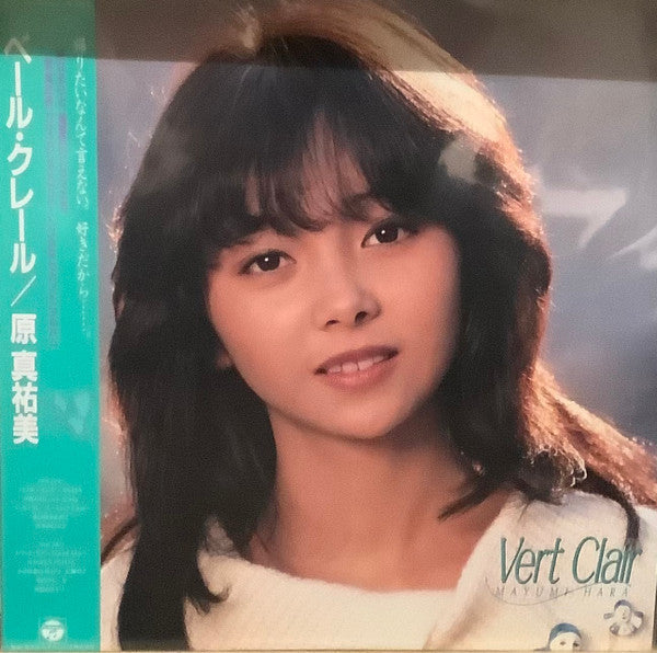 原 真祐美* - Vert Clair = ベール・クレール (LP, Album)