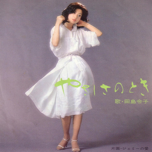 田島令子 - ジェミーの愛 = The Bionic Woman (7"", Single)