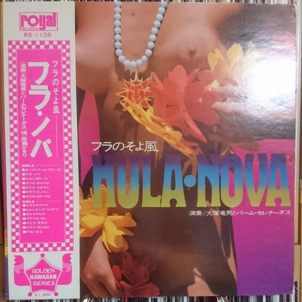 大塚竜男とパーム・セレナーダス, 衛藤かをり - フラのそよ風 Hula・Nova (LP, Album, Gat)
