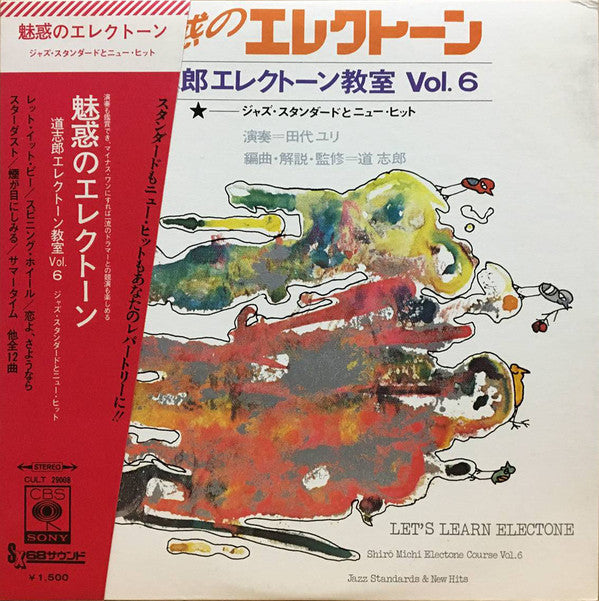 道志郎*, 田代ユリ* - 魅惑のエレクトーン Vol.6 ー ジャズ・スタンダードとニューヒット (LP, Album)