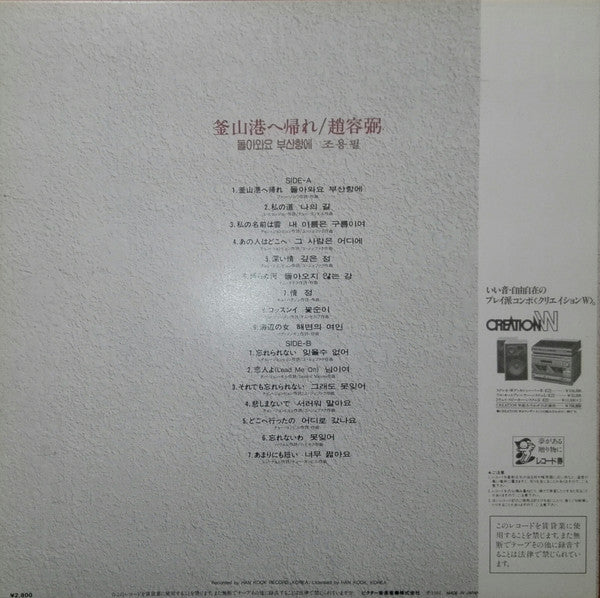 Cho Yong-Pil - 釜山港へ帰れ (LP, Comp)