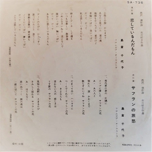 島倉千代子 - 恋しているんだもん (7"", Single)