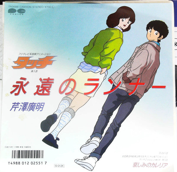 芹澤廣明* - 永遠のランナー (7"", Single)