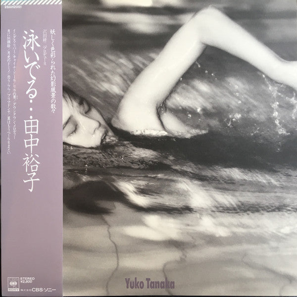 田中裕子 = Yuko Tanaka* - 泳いでる… (LP, Album)