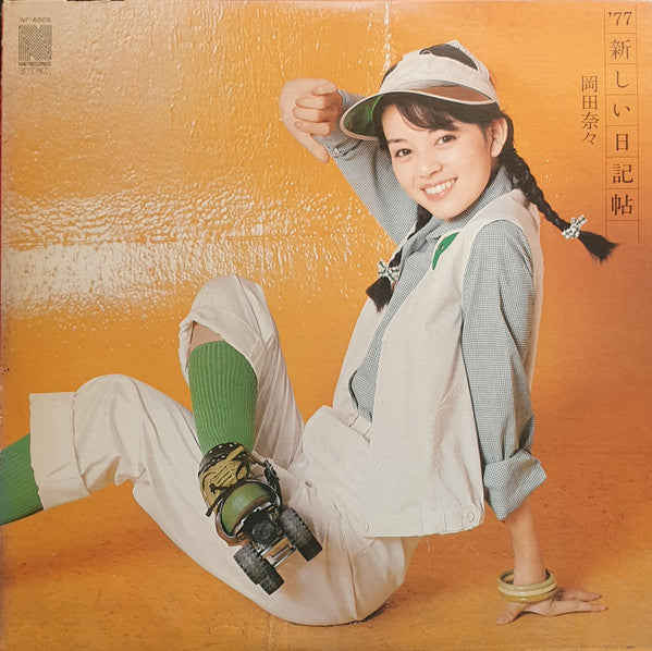 岡田奈々* - 新しい日記帖 = Atarashii Nikkichou (LP, Album)