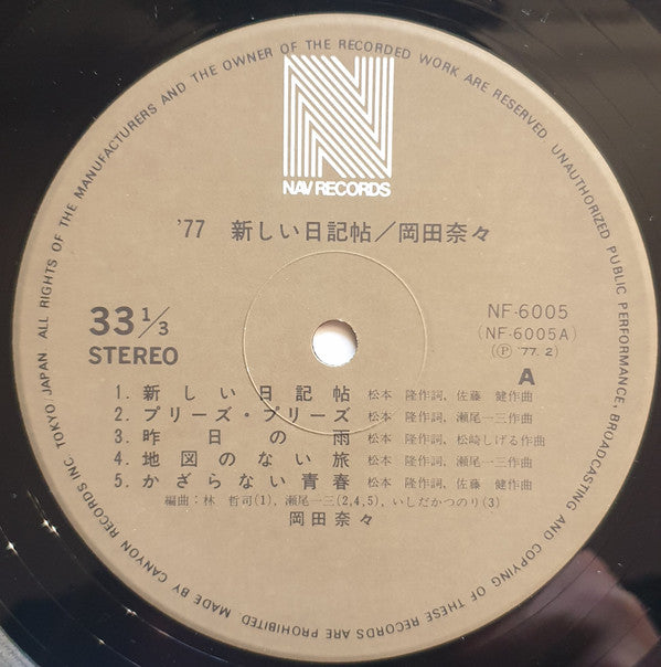 岡田奈々* - 新しい日記帖 = Atarashii Nikkichou (LP, Album)