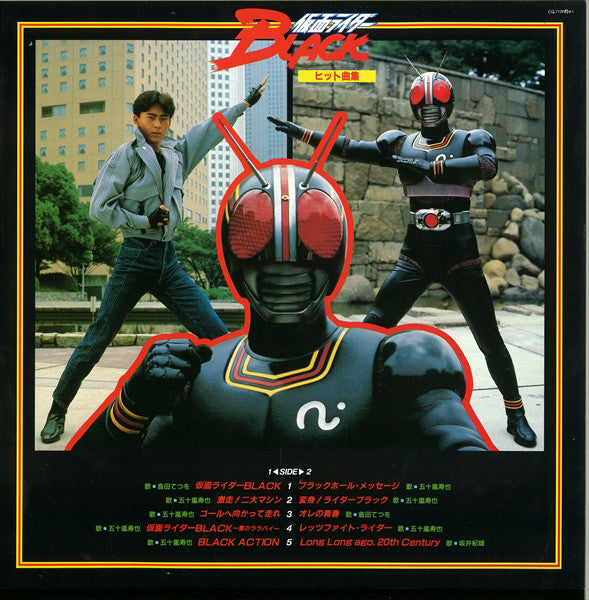 Various - 仮面ライダーBlack ヒット曲集 (LP, Album)