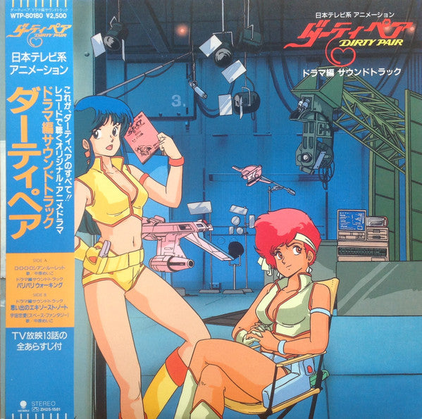 Various - ダーティペア Dirty Pair ドラマ編 サウンドトラック (LP)