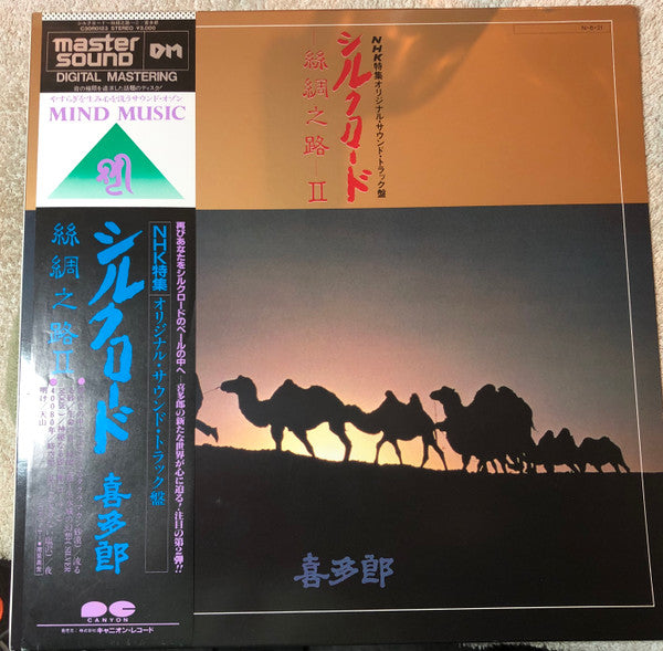 喜多郎* - シルクロード - 絲綢之路 - II (LP, Album, RE, RM)