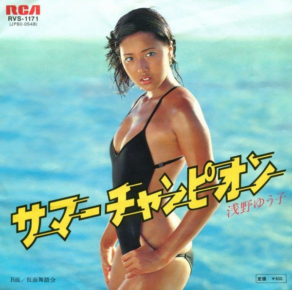 浅野ゆう子* - サマー チャンピオン = Summer Champion (7"", Single)