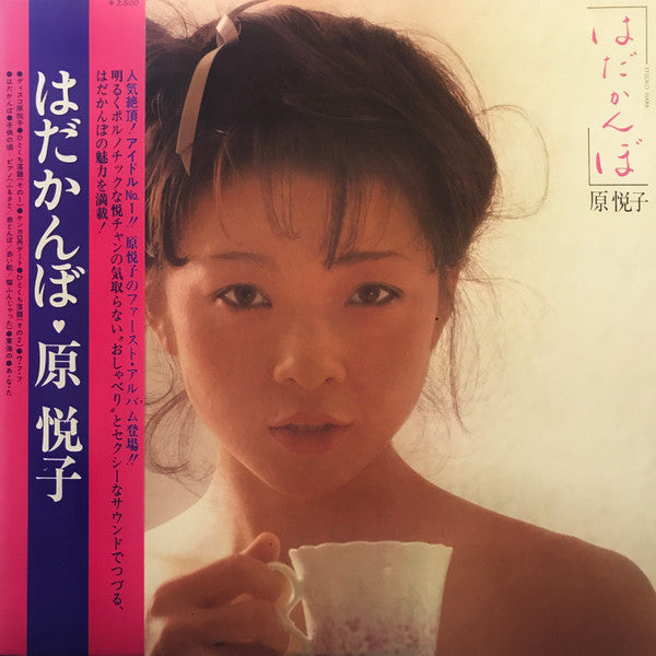 原悦子* - はだかんぼ (LP, Album)