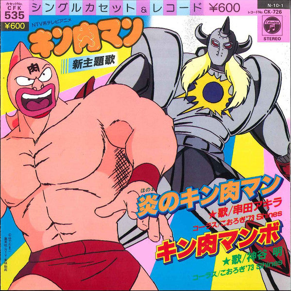 串田アキラ* / 神谷明* - 炎のキン肉マン / キン肉マンボ (7"", Single)