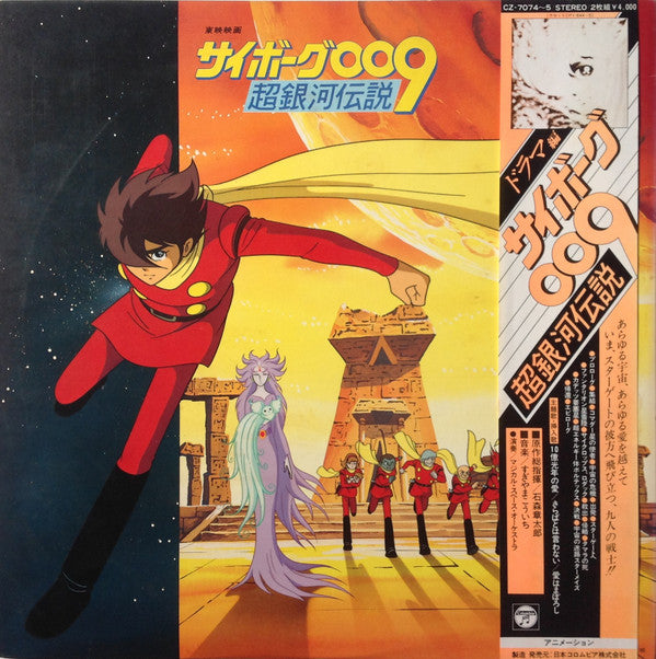 Various - サイボーグ009 超銀河伝説 ドラマ編 (2xLP)