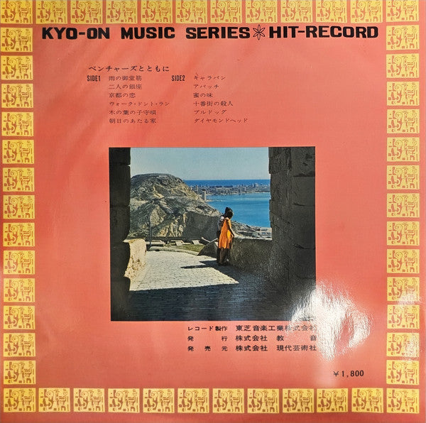 リズム・トランクス* - With The Ventures = ベンチャースとともに (LP, Comp, Gat)