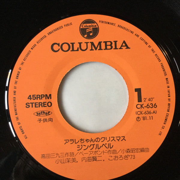 小山茉美*, 内海賢二, こおろぎ'73 - ドクタースランプ・アラレちゃんのクリスマス (7"", Single)