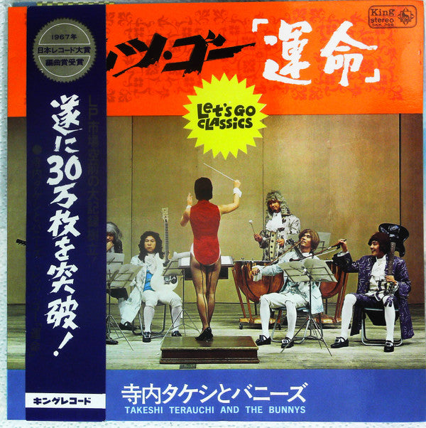 Takeshi Terauchi And The Bunnys - レッツ・ゴー「運命」 = Let's Go Classics(LP...