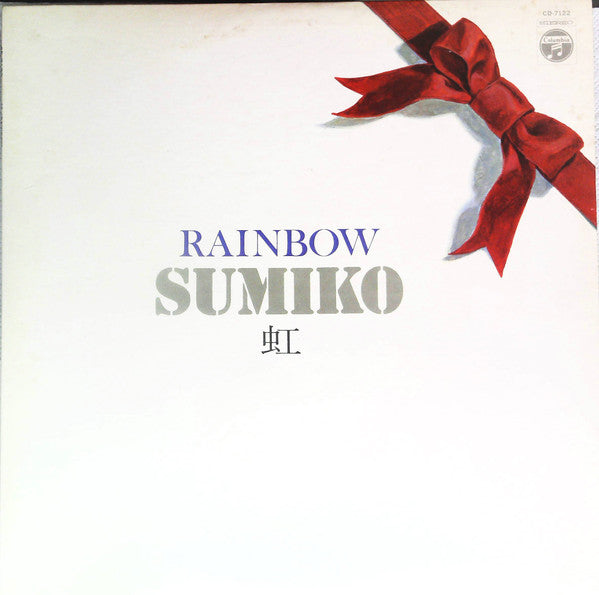 Sumiko* = やまがたすみこ* - Rainbow = 虹 (LP, Album)