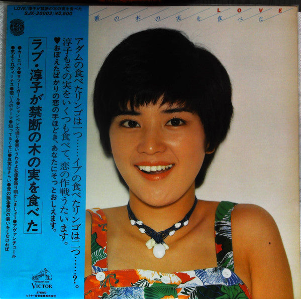 Junko Sakurada -  ラブ・淳子が禁断の木の実を食べた (LP, Album)
