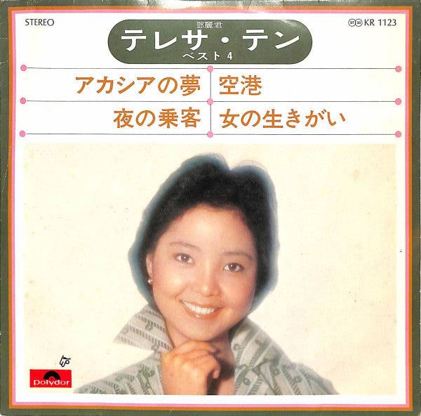 Teresa Teng - ベスト4 (7"", EP)