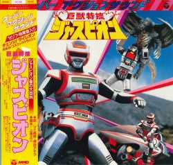 Various - スーパーアクションサウンド 巨獣特捜ジャスピオン (LP)