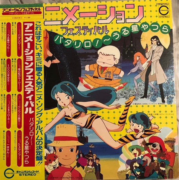 Various - アニメーションフェスティバル　パタリロ！～うる星やつら (LP, Comp)