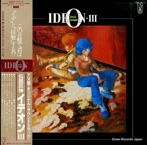 すぎやまこういち* - Space Runaway Ideon III = 伝説巨神イデオン III  (LP, Album)