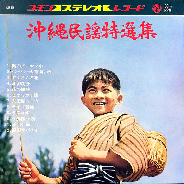 Various - 沖縄民謡特選集 (LP, Album)