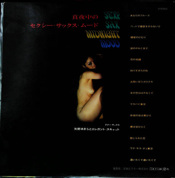 矢野あきら - Sexy Sax Midnight Mood / 真夜中のセクシー・サックス・ムード(LP, Gat)