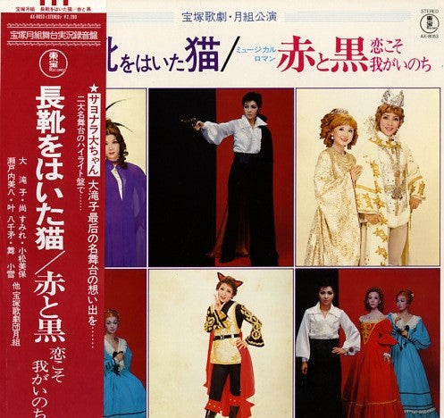 宝塚歌劇団月組 - 長靴をはいた猫 (LP)