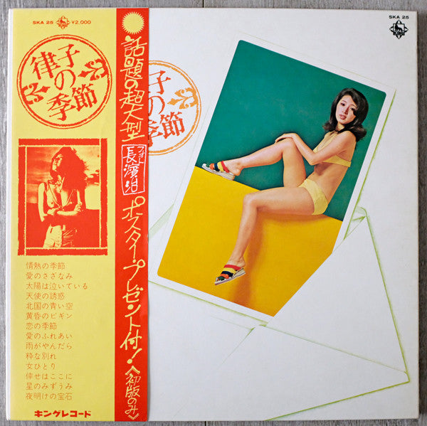 安倍律子 - 律子の季節 (LP, Album, Gat)