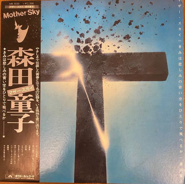 森田童子* - マザー・スカイ = きみは悲しみの青い空をひとりで飛べるか (LP, Album, M/Print)