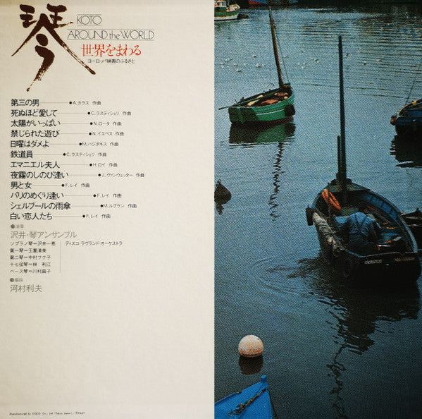 Kazue Sawai Koto Ensemble - Koto Around The World = 琴 世界をまわる ～ヨーロッパ...