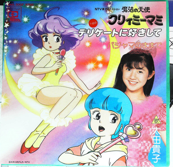 太田貴子* - デリケートに好きして (7"", Single)