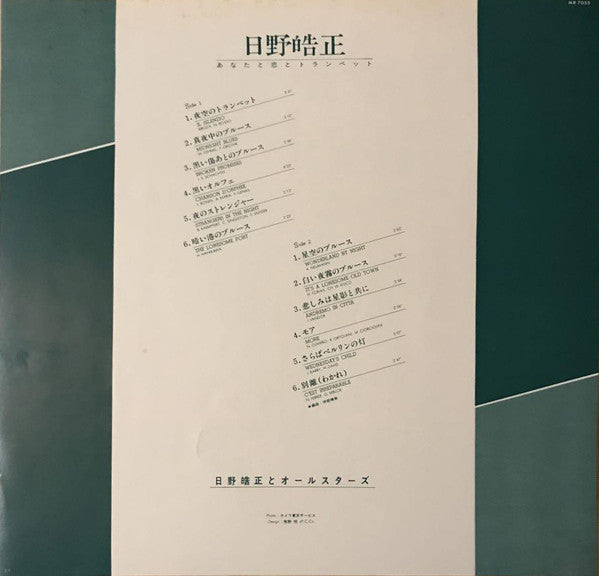 日野皓正* - あなたと恋とトランペット (LP, Album, Comp, RE)