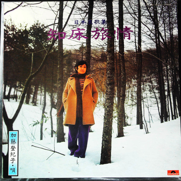 加藤登紀子* - 日本哀歌集/知床旅情 (LP, Album)