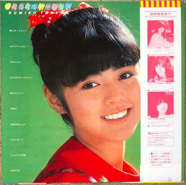 Kumiko Takeda - クミコミニケーション (LP, Album)
