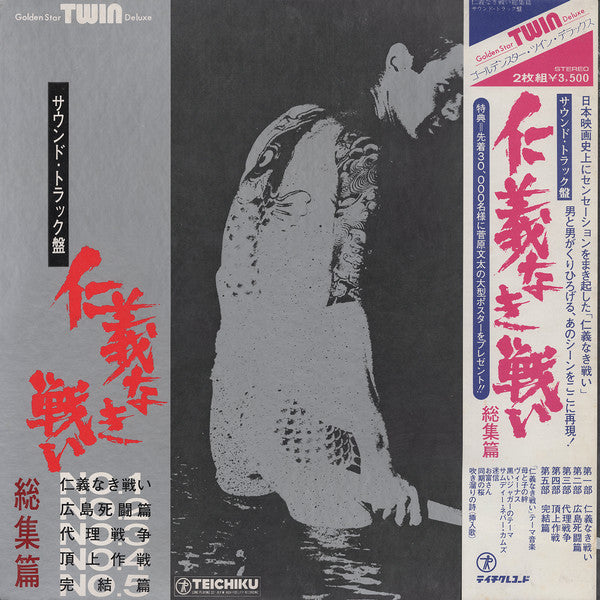 津島利章* - 仁義なき戦い 総集編 (サウンド・トラック盤) (2xLP, Album)