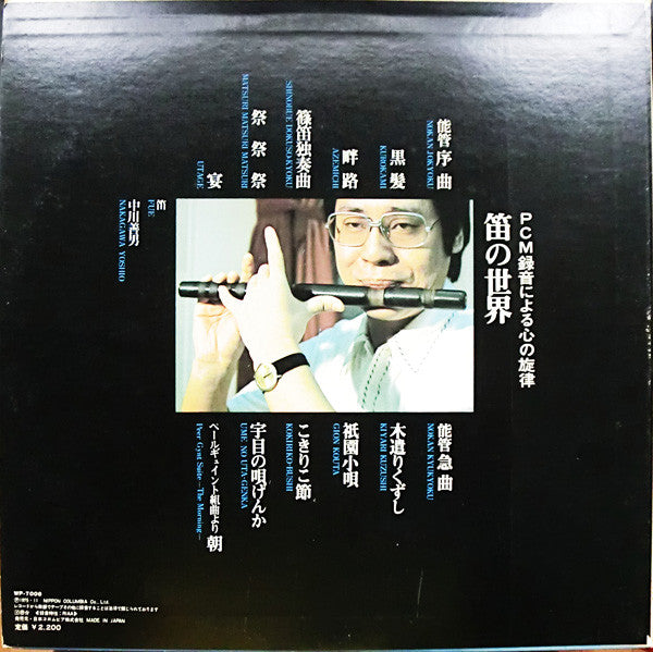 Nakagawa Yoshio* - The World Of Fue　PCM録音による心の旋律　笛の世界 (LP, Album)